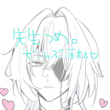 数日間で描いた先生詰め。