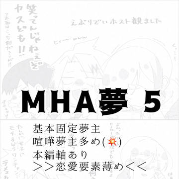 MHA夢まとめ5