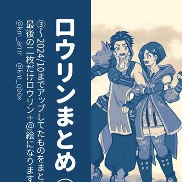 ロウリンまとめ④＋今後について
