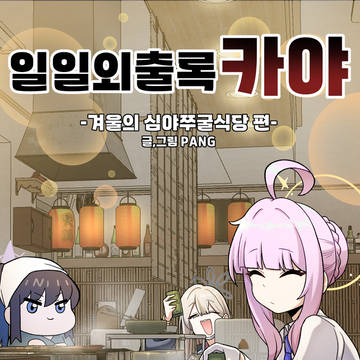 일일외출록 카야-겨울의심야쭈굴식당편-(온리전샘플)