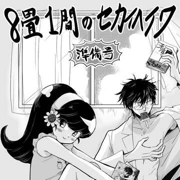 無配マンガ「8畳1間のセカイヘイワ」