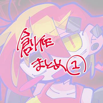 代理創作まとめ