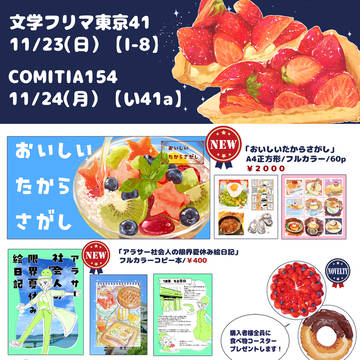 文学フリマ東京41＆COMITIA154お品書き