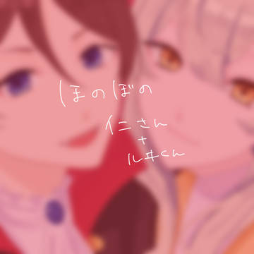 ほのぼの仁+ルヰ