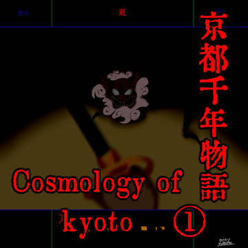 京都千年物語 Cosmology of kyoto ①