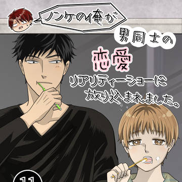 ノンケの俺が男同士の恋愛リアリティーショーに放り込まれました。⑪