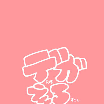 デガエロすこし