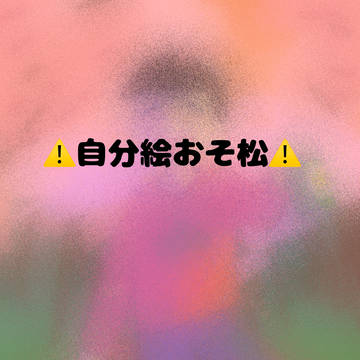おそ松