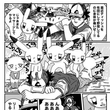 サトシとピカチュウの旅 マッサージ &ラフ1枚