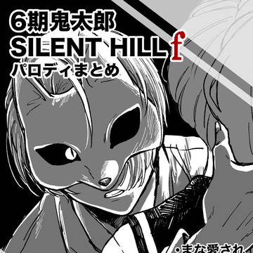 【6期】パロディまとめ