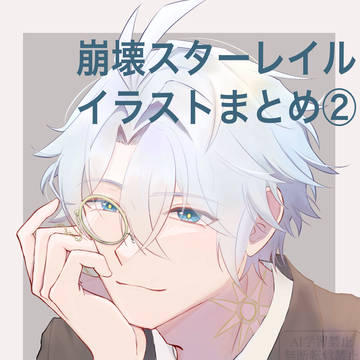 崩壊スターレイルイラストまとめ②