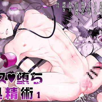 【電子配信】メス♥堕ち処精術【創作BL/R18】
