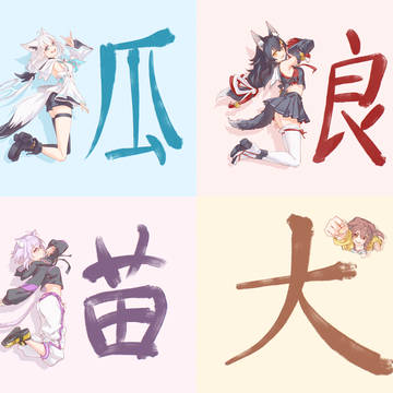 けものへんの女