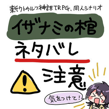 【ネタバレ注意!】イザナミの棺らくがき