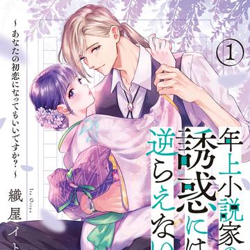 【TL】一話試し読み/年上小説家の誘惑には逆らえない