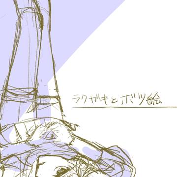 ラクガキとボツ絵