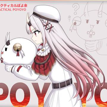 戦術ぽよ余