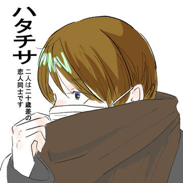 ハタチサ