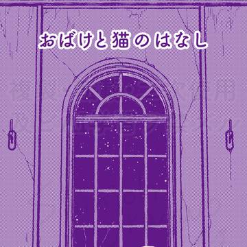 創作絵本「おばけと猫のはなし」