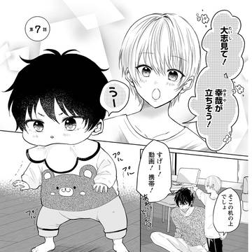 子連れΩ偽装交際はじめました2巻