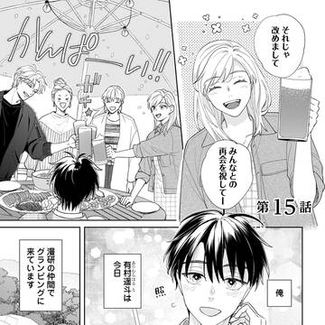 社会人編１話目「腐男子の俺が陽キャ幼馴染に迫られてる件」