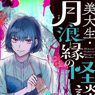 コミックス①巻発売