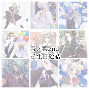 言ノ葉2nd誕生日絵（2024〜）詰