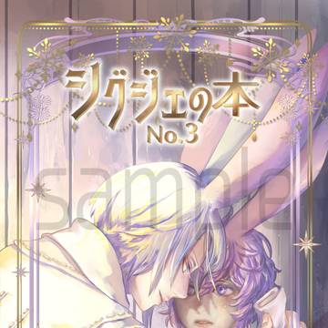 Webコミ同人祭2025展示　うちよそ本「シグジェの本No.3」