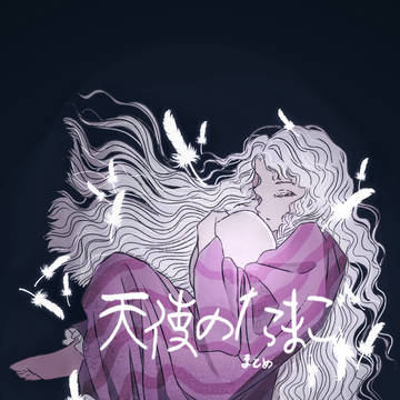天使のたまご まとめ