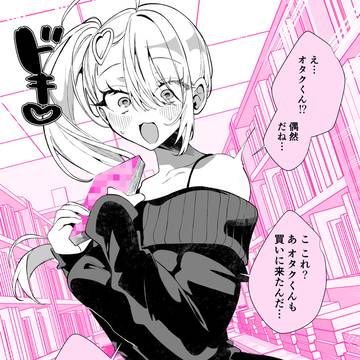 オタクを「理解」するギャル