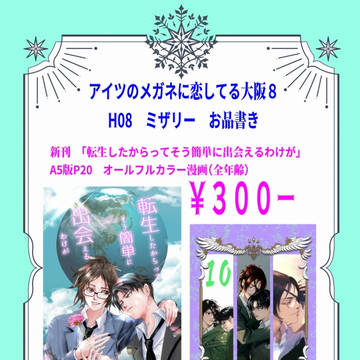 アイツのメガネに恋してる大阪８お品書き