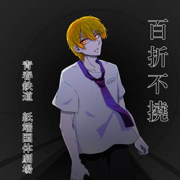 【11/30ガタケット182新刊サンプル】百折不撓(半蔵門メイン