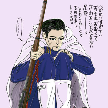 尾形、ちょっとうれしいよね？ね？