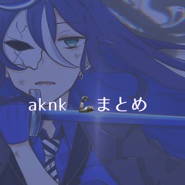 あくねこログ