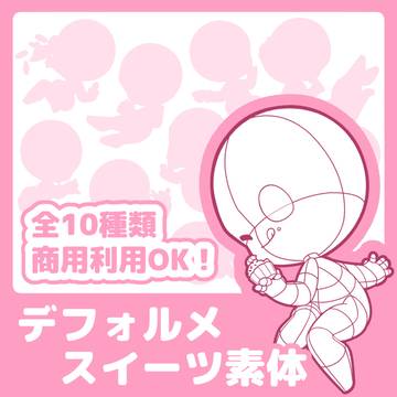 【データ販売】デフォルメスイーツ素体