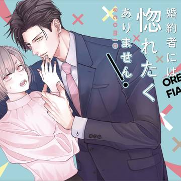 【商業新連載】俺様婚約者には惚れたくありませんっ！