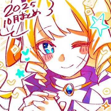 2025 10月まとめ
