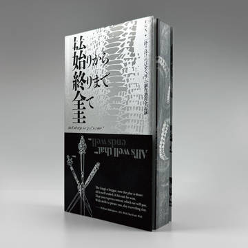 【新刊】『「終り良ければ全て可し」制作過程全記録』