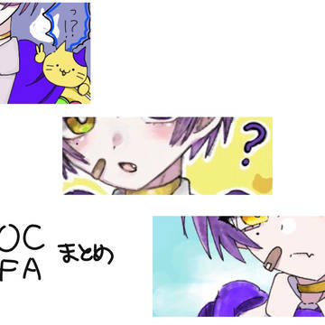 OCFAまとめ
