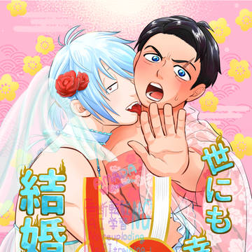 【12/21】新刊「世にも幸せな結婚式」