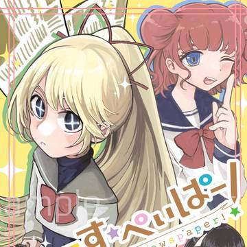 【コミティア新刊】創作漫画「にゅーす・ぺぃぱ～！」