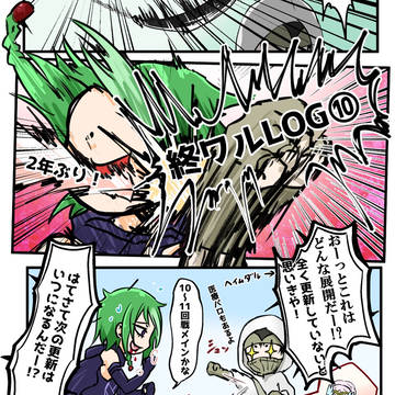 終ワルLOG10