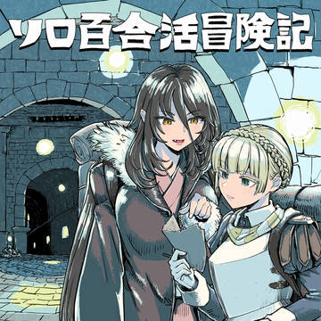 【コミティア154新刊】ソロ百合活冒険記