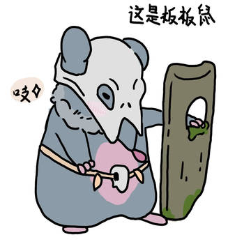 鼠鼠小漫2