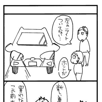 修理代にいくらかけてきたと思う？