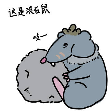 鼠鼠小漫3