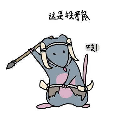 鼠鼠小漫4