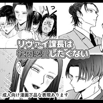 エレリリーマンパロ漫画　リ●ァイ課長は社内恋愛したくない
