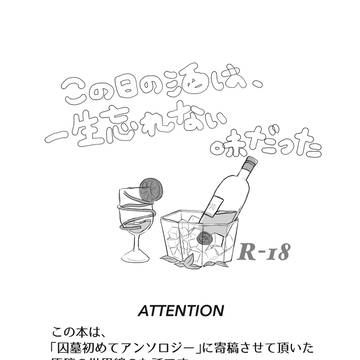 この日の酒は、一生忘れない味だった