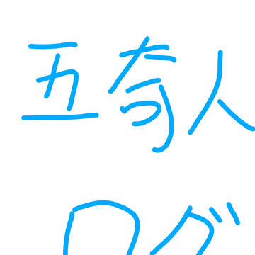 五奇人ログ